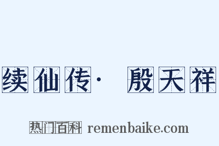 续仙传·殷天祥是什么意思的图片